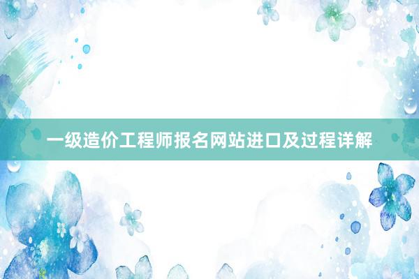 一级造价工程师报名网站进口及过程详解